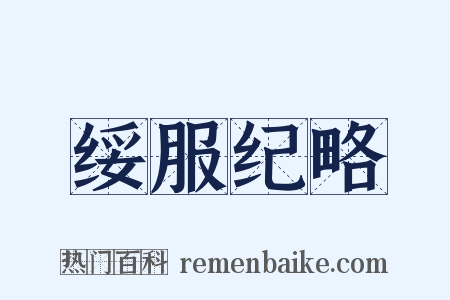 绥服纪略是什么意思的图片